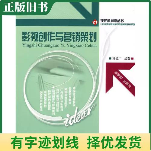 二手 影视创作与营销策划 田长广 9787301129852 北京大学出版社